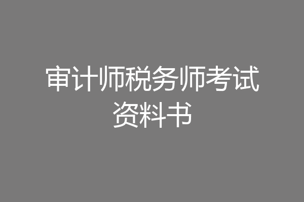 审计师税务师考试资料书