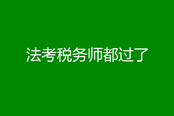 法考税务师都过了