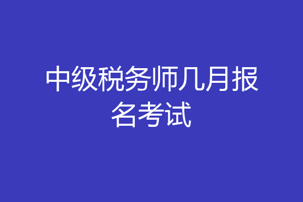 中级税务师几月报名考试