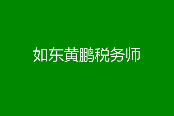 如东黄鹏税务师