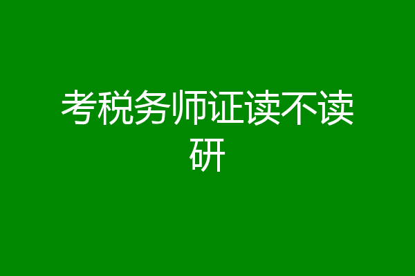 考税务师证读不读研