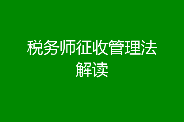 税务师征收管理法解读