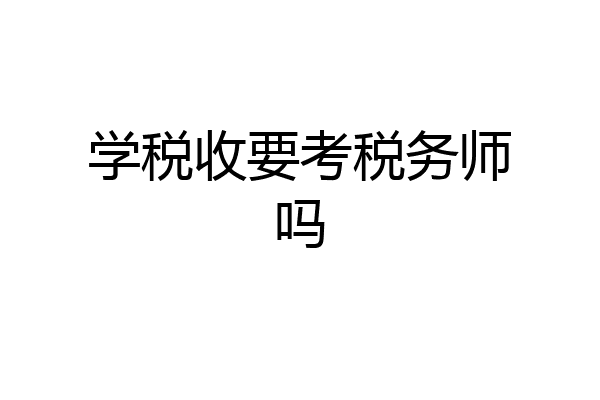 学税收要考税务师吗