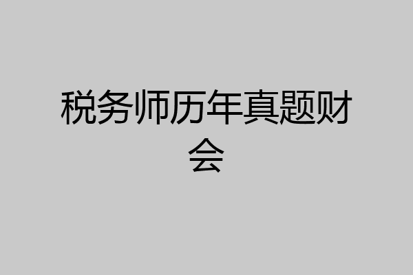 税务师历年真题财会