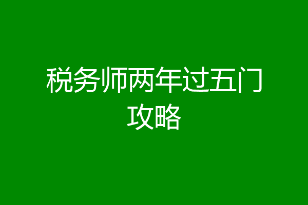 税务师两年过五门攻略