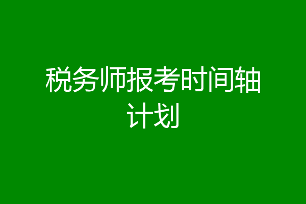 税务师报考时间轴计划
