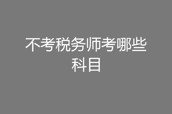 不考税务师考哪些科目