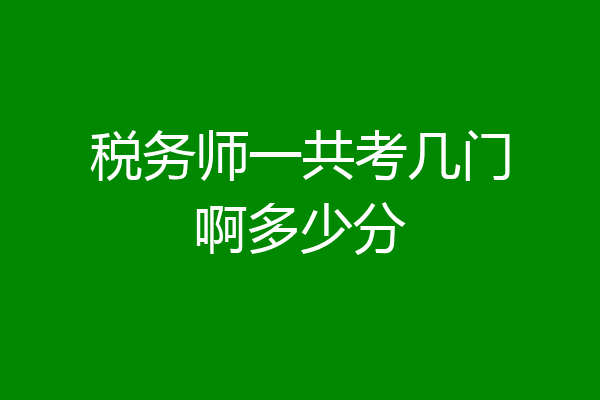 税务师一共考几门啊多少分