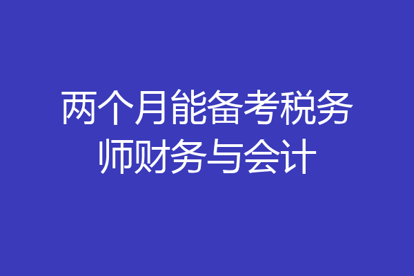 两个月能备考税务师财务与会计