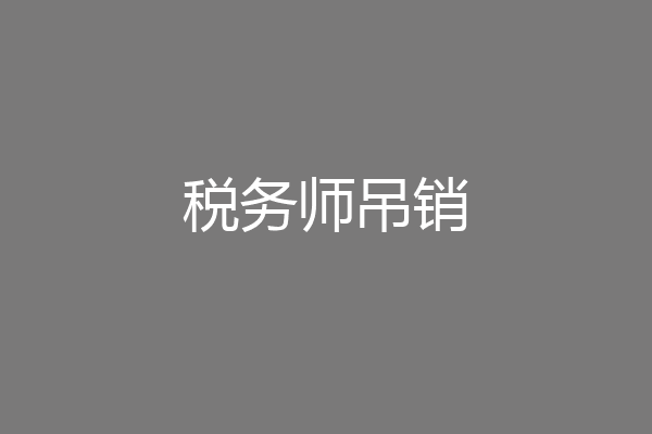 税务师吊销