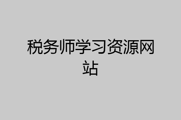 税务师学习资源网站