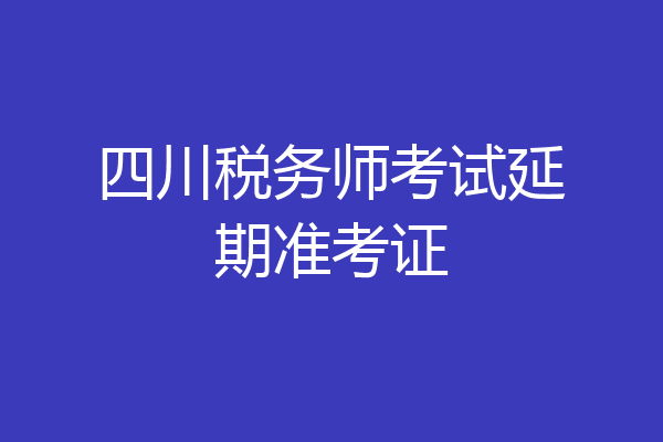 四川税务师考试延期准考证