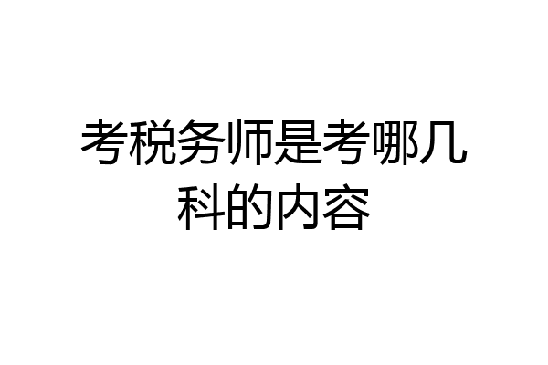 考税务师是考哪几科的内容