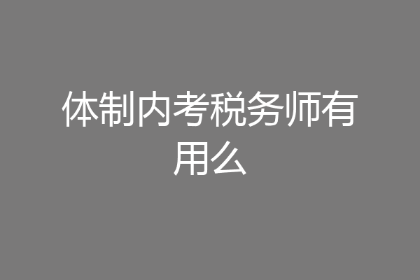 体制内考税务师有用么