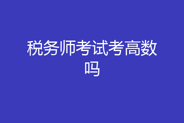 税务师考试考高数吗