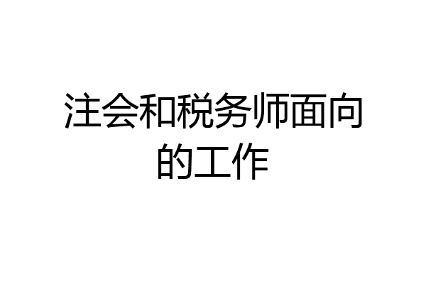 注会和税务师面向的工作