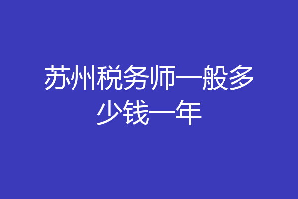苏州税务师一般多少钱一年