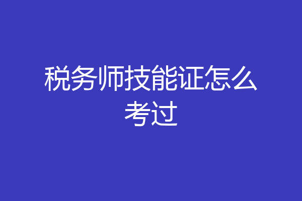 税务师技能证怎么考过