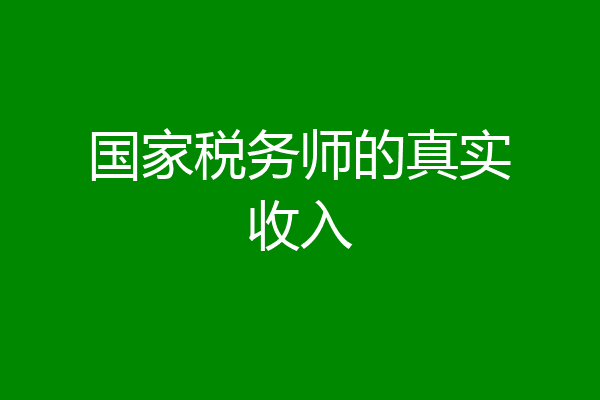 国家税务师的真实收入