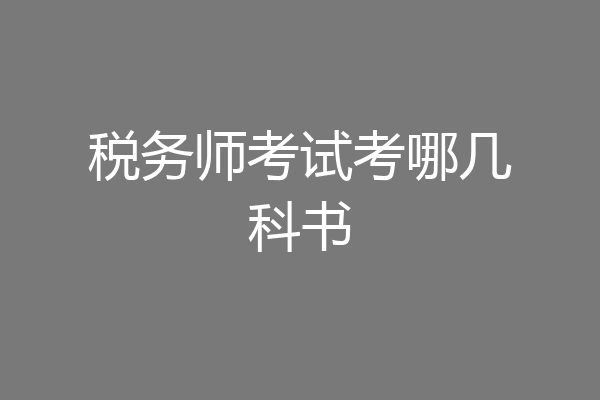 税务师考试考哪几科书