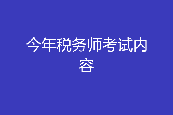 今年税务师考试内容