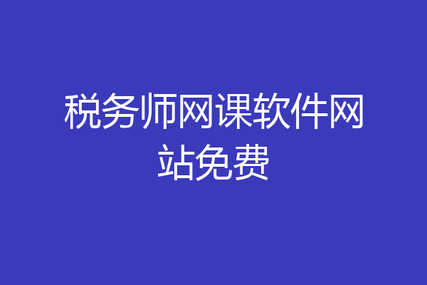 税务师网课软件网站免费