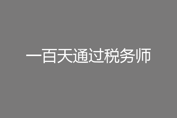 一百天通过税务师