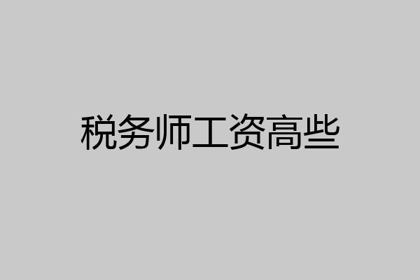 税务师工资高些