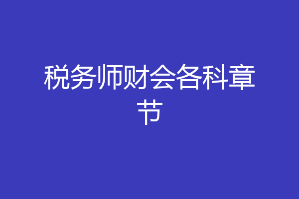 税务师财会各科章节