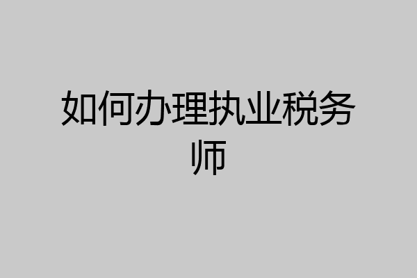 如何办理执业税务师