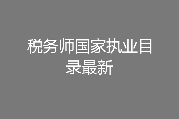 税务师国家执业目录最新