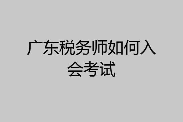 广东税务师如何入会考试