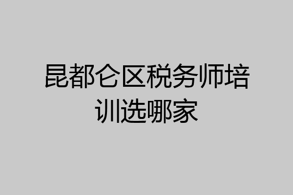 昆都仑区税务师培训选哪家