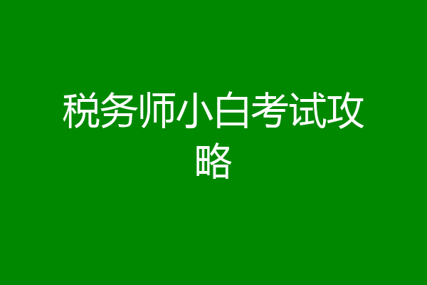 税务师小白考试攻略