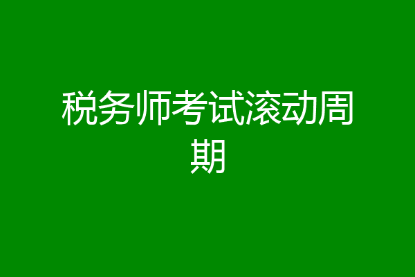 税务师考试滚动周期