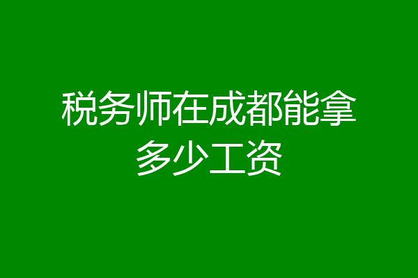 税务师在成都能拿多少工资