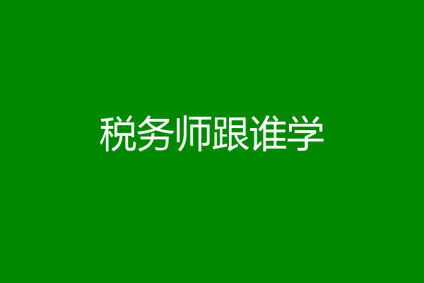 税务师跟谁学
