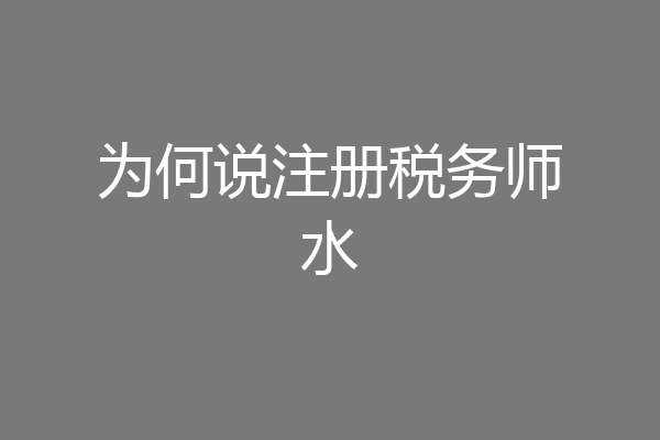 为何说注册税务师水