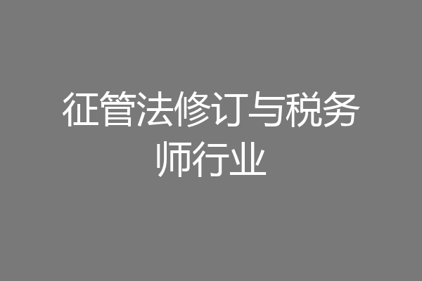 征管法修订与税务师行业