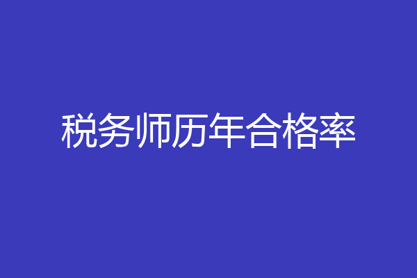 税务师历年合格率