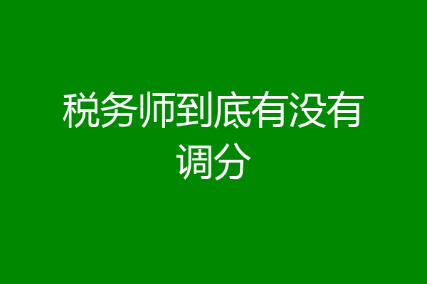 税务师到底有没有调分