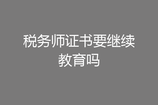 税务师证书要继续教育吗