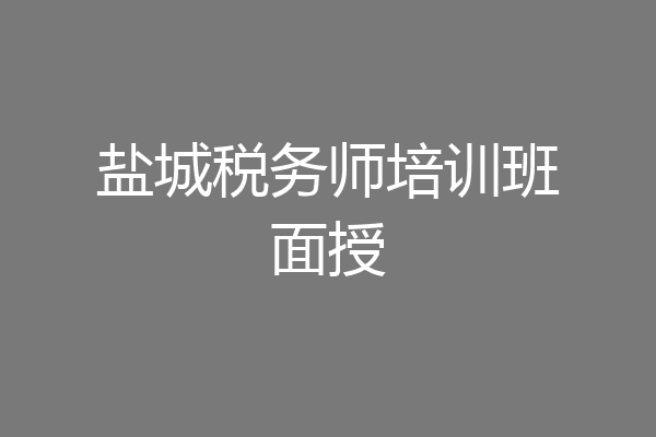 盐城税务师培训班面授