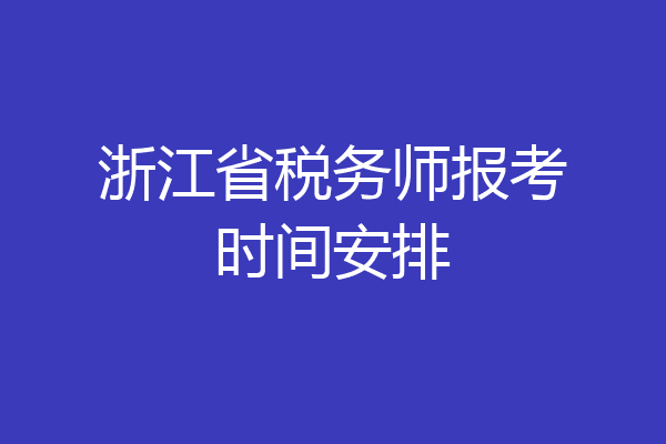 浙江省税务师报考时间安排