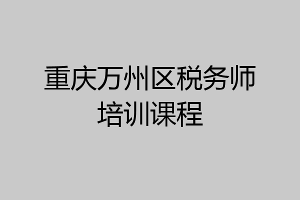 重庆万州区税务师培训课程
