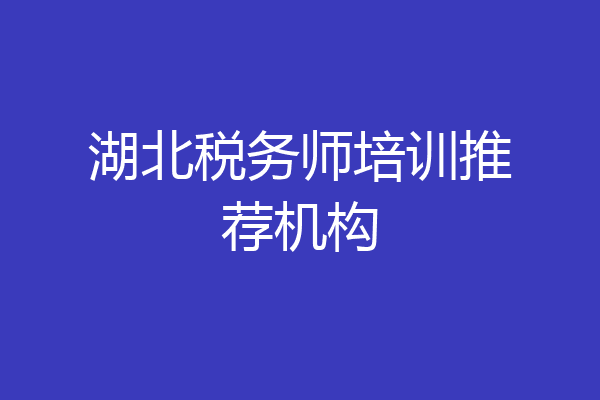 湖北税务师培训推荐机构