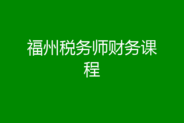 福州税务师财务课程