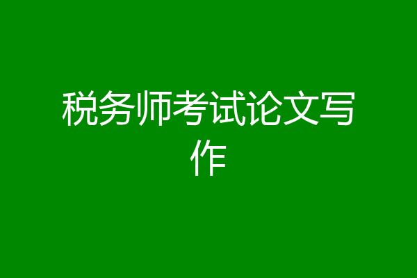 税务师考试论文写作