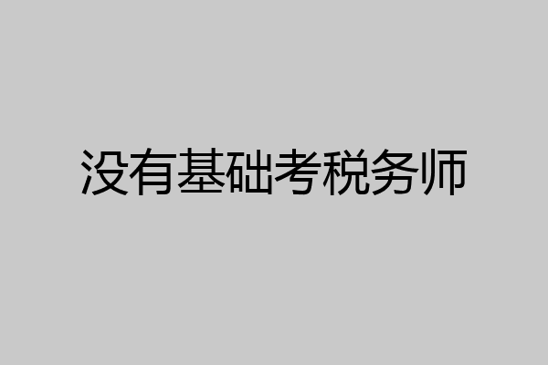 没有基础考税务师