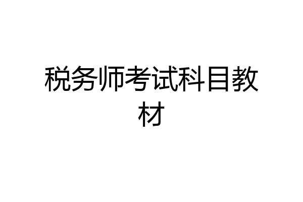 税务师考试科目教材